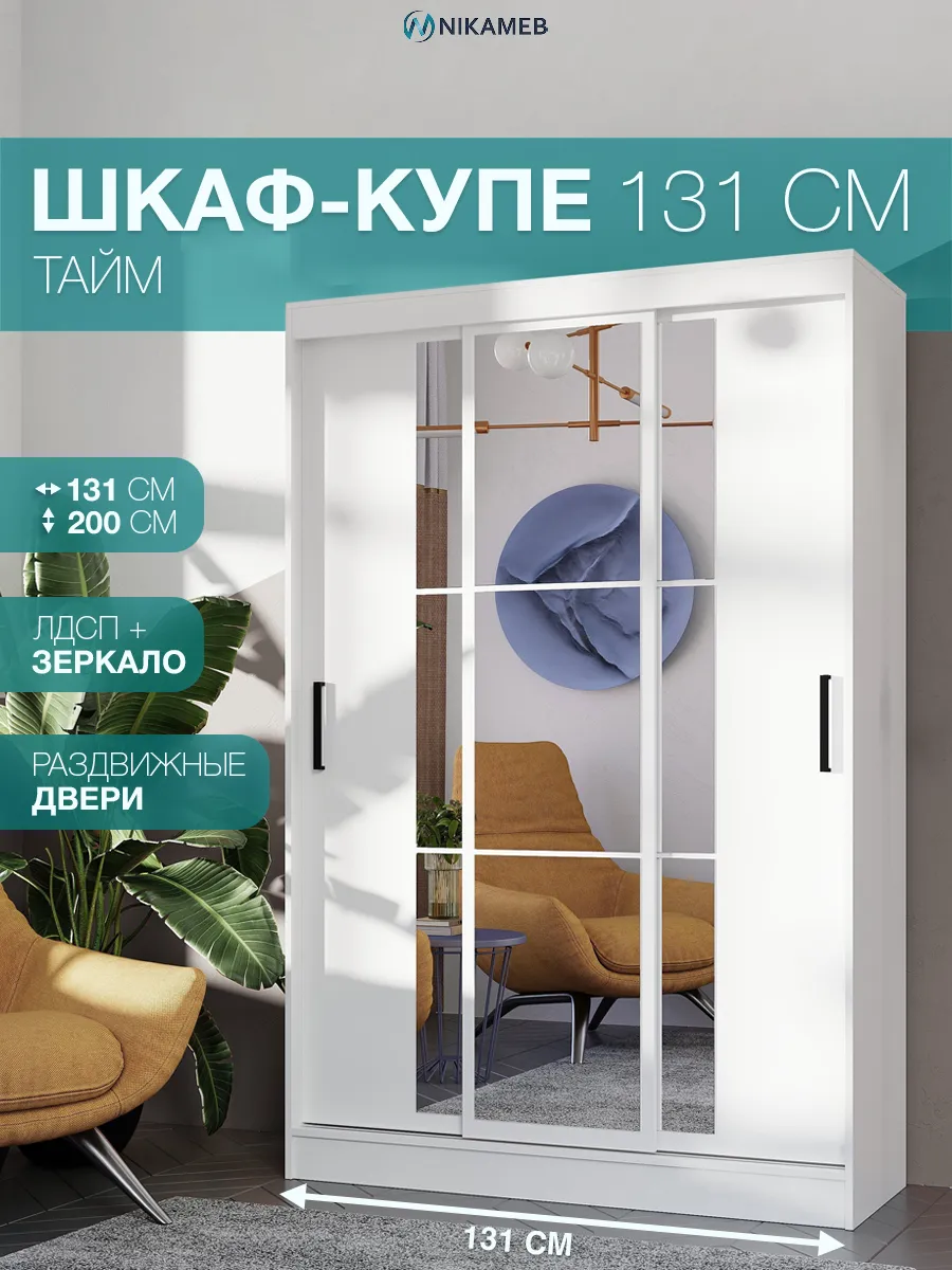 Шкаф-купе 131 см Тайм ШКК-03 белый