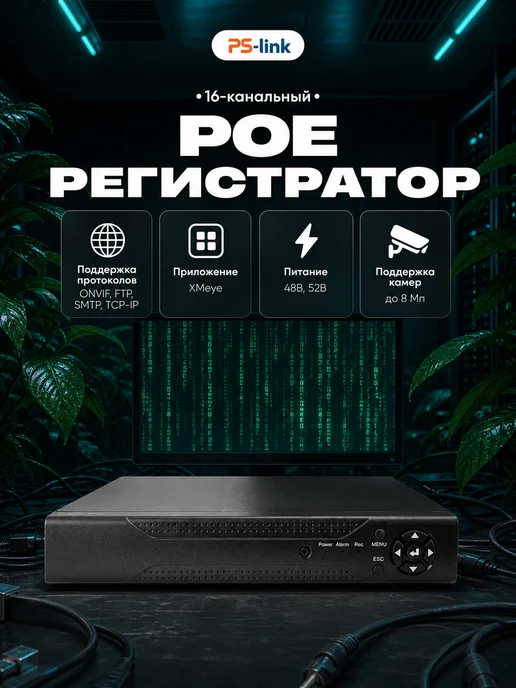 Ps-Link 16 канальный IP POE видеорегистратор 3116XP 8Мп, вариант