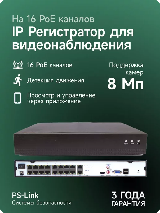 Ps-Link 16 канальный IP POE видеорегистратор 3116XP 8Мп, вариант, фото 2