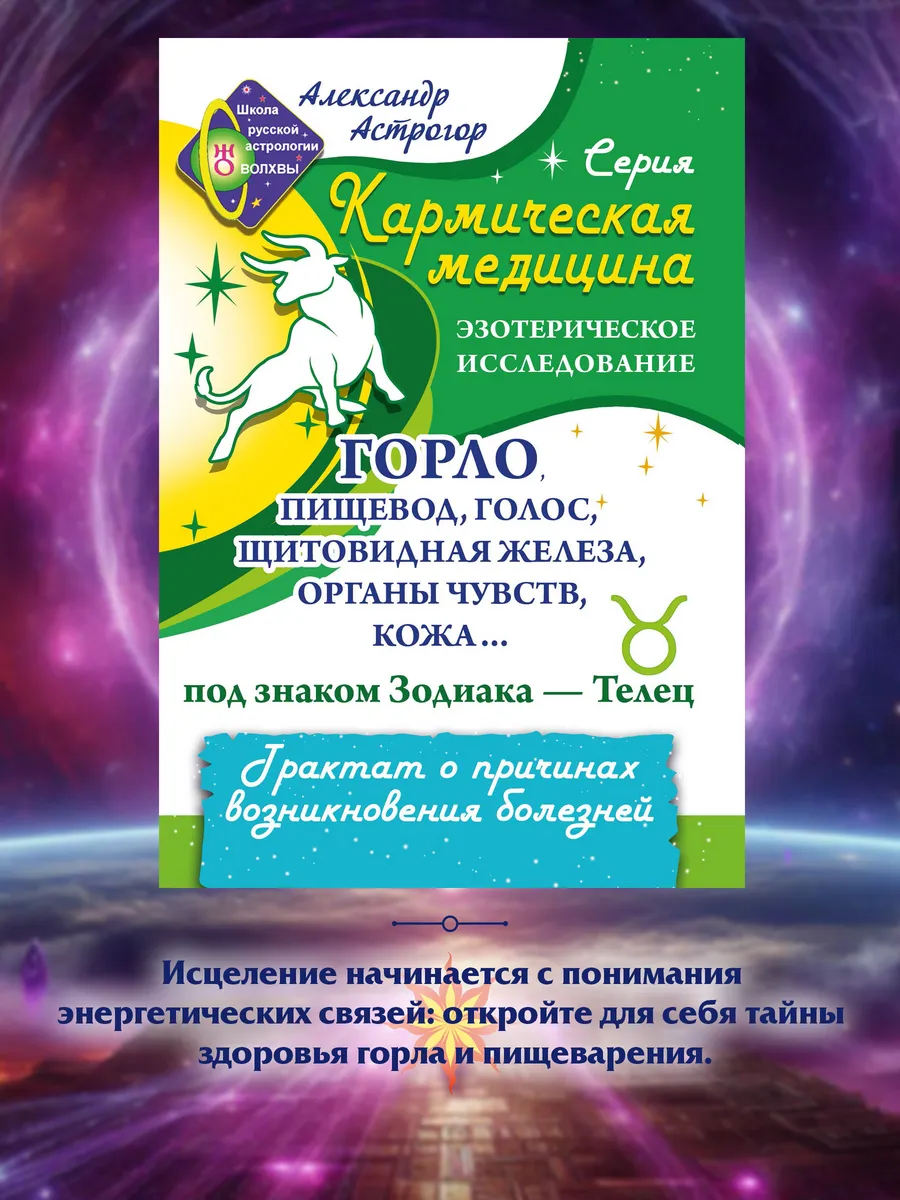 Кармическая медицина. Горло, пищевод, голос