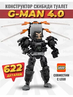 Конструктор lego скибиди туалет G-MAN 4.0 (джимен)