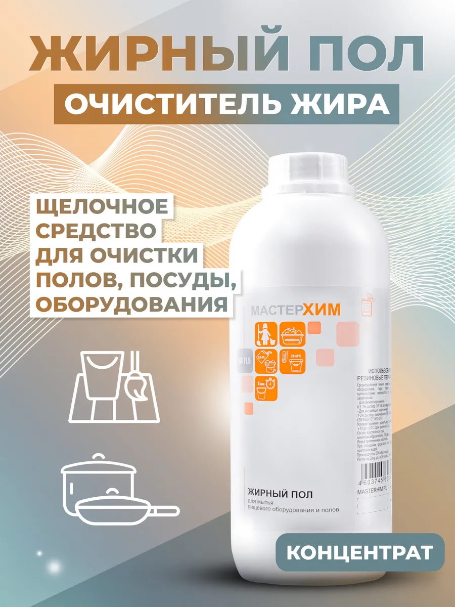 Средство от жира для кухни и дома, пола