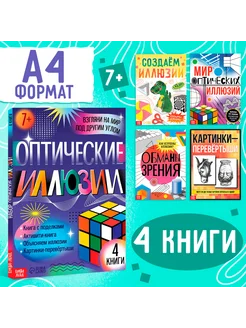 Набор 4 журнала "Оптические иллюзии" для детей 7+