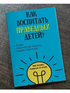 Книга Как Воспитать Праведных Детей