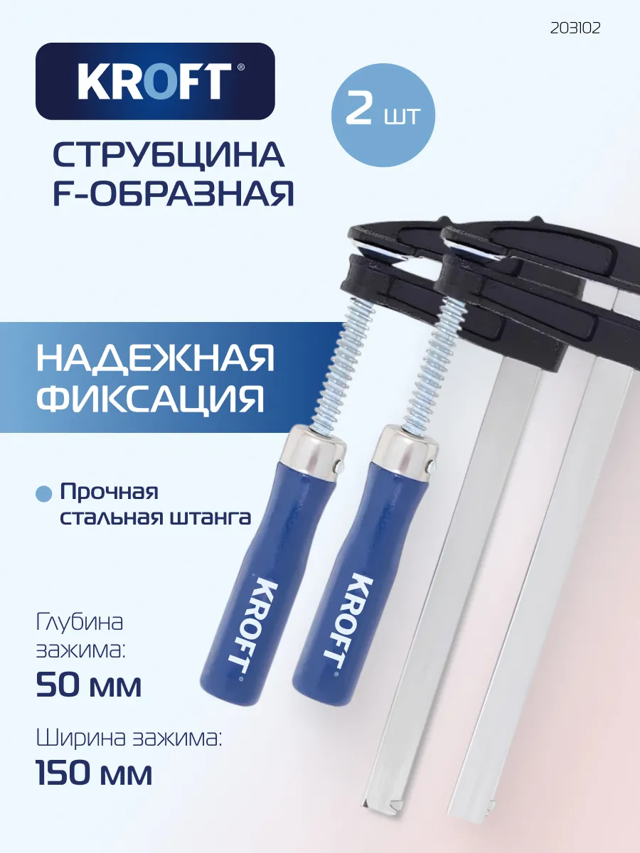 Комплект из 2-х струбцин f-образных 50х150мм