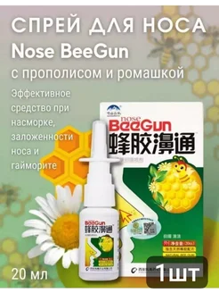 Спрей от заложенности носа Beegun Биган 1 шт