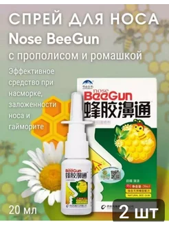 Спрей от заложенности носа Beegun Биган 2 шт