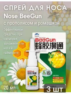 Спрей от заложенности носа Beegun Биган 3 шт