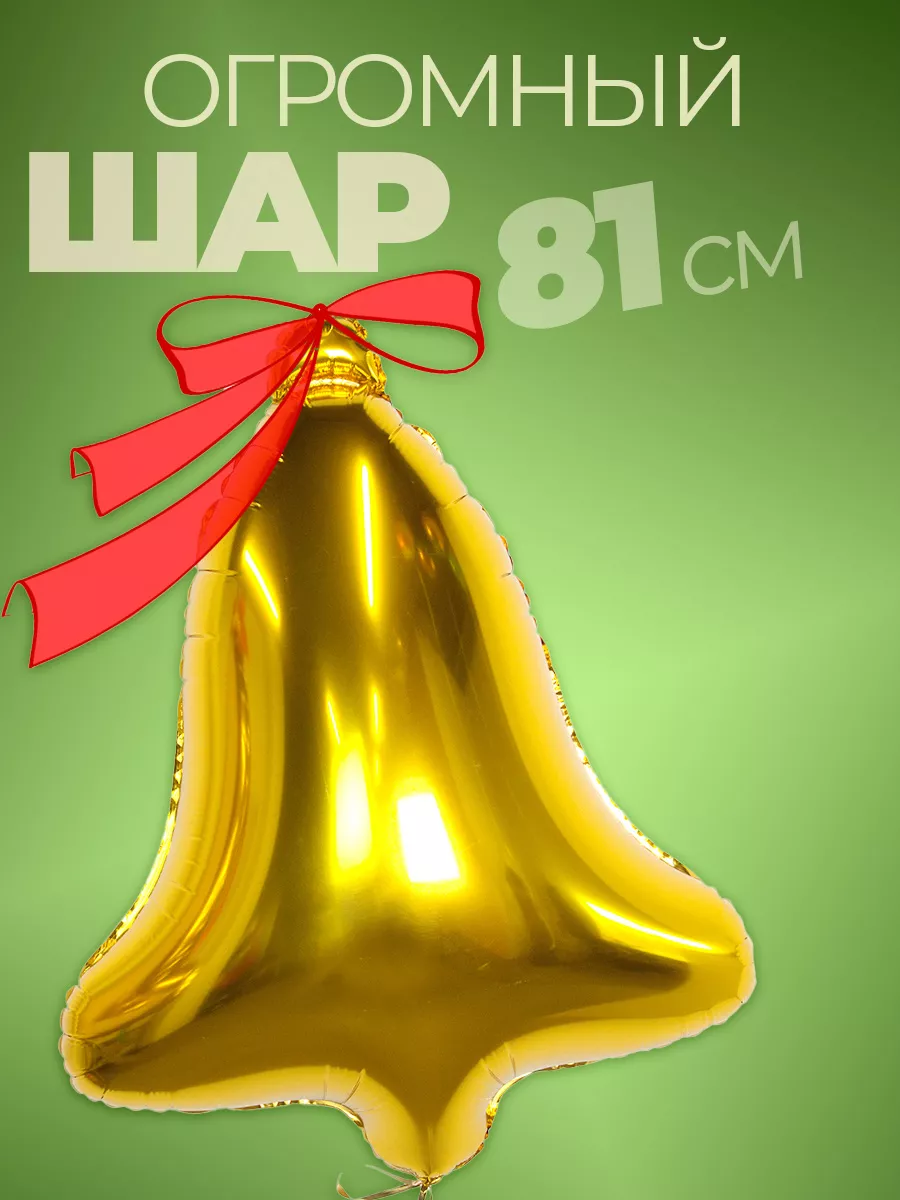 Шары на выпускной Колокольчик в школу