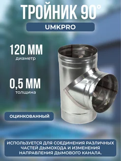 Тройник 90*, ф 120, Оц 0,5мм, h=300мм