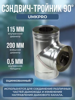 Сэндвич-тройник 90*, ф 115х200, AISI 439 Оц, 0,5мм 0,5мм