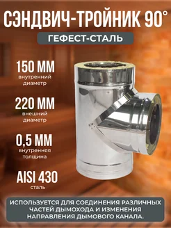 Тройник-термо 90*, 150х220, AISI 430 430, 0,5мм 0,5мм