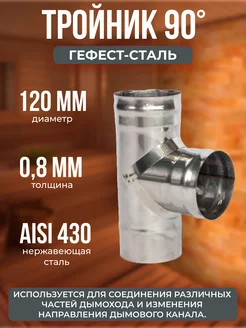 Тройник 90*, 120, AISI 430 0,8мм, h 300мм