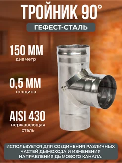 Тройник 90*, 150, AISI 430 0,5мм, h 330мм