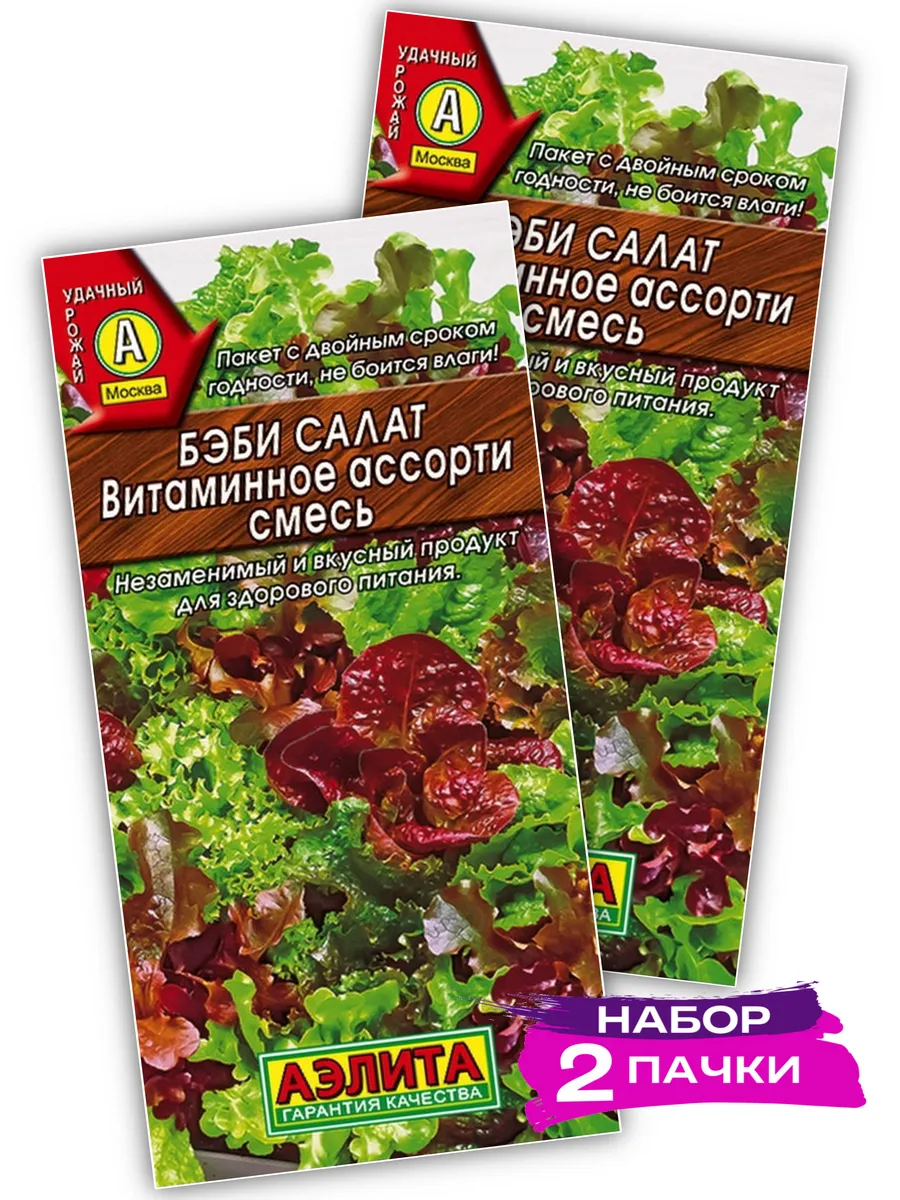 Семена Бэби салат Витаминное ассорти смесь, 2х0.5г (2 пачки)