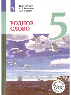 Родное слово. 5 класс. Учебник