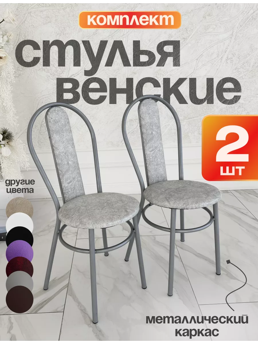 Комплект серых Венских...