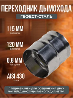 Переходник 115х120, AISI 430 0,8мм, h=130мм