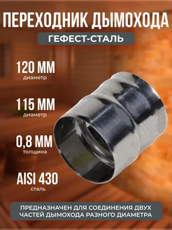 Переходник 120х115, AISI 430 0,8мм, h=130мм