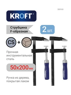 Комплект из 2-х струбцин f-образных 50х200мм KROFT 259834435 купить за 481 ₽ в интернет-магазине Wildberries