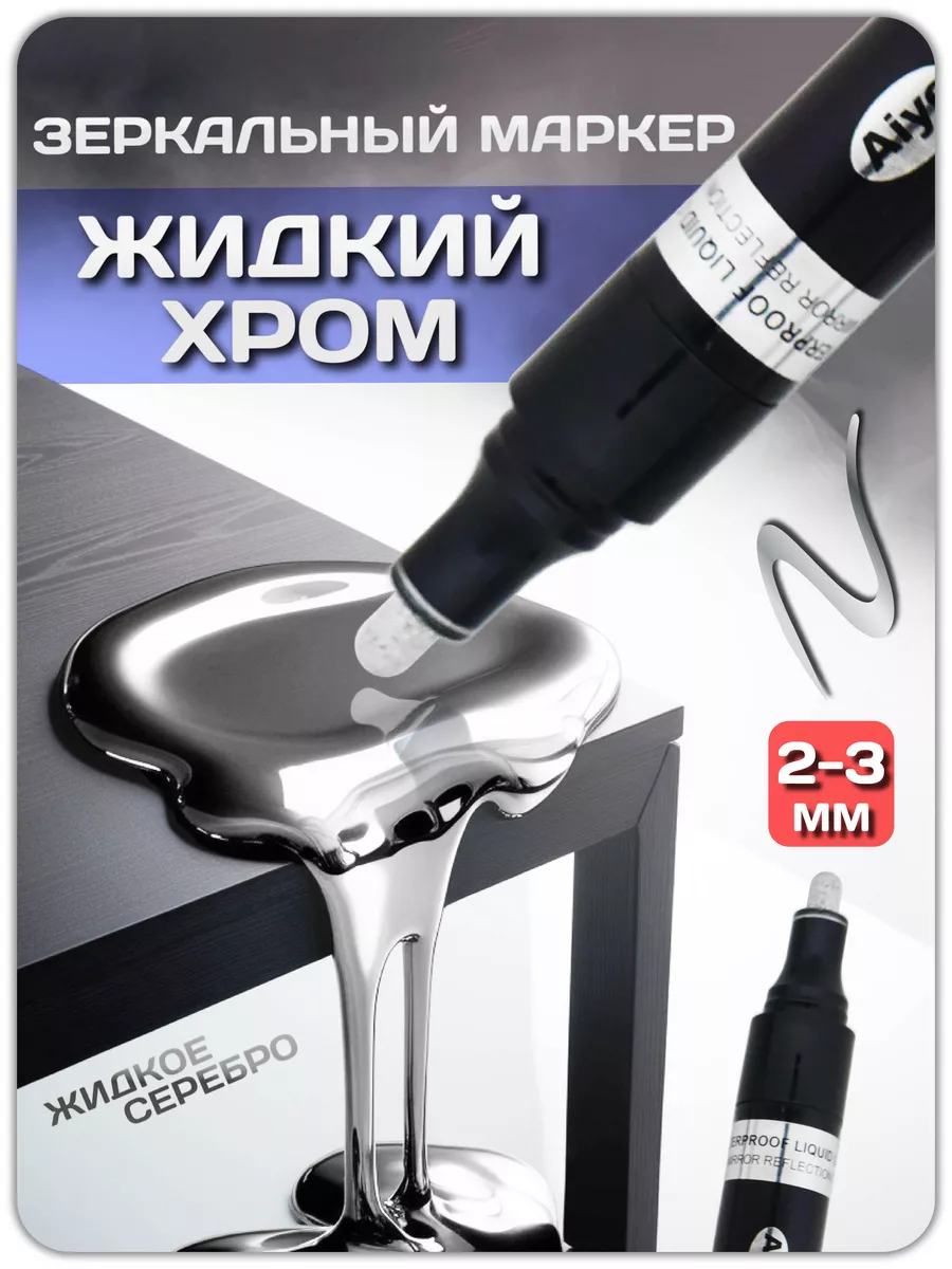 Маркер хром зеркальный серебро 1 шт