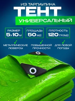 Тент универсальный 120 гр.м2 - 5*10