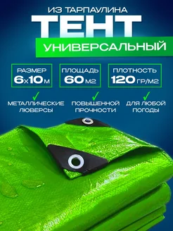 Тент универсальный 120 гр.м2 - 6*10