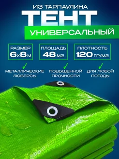 Тент универсальный 120 гр.м2 - 6*8