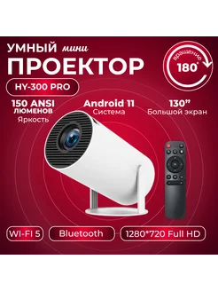 Smart проектор HY300 2160p 60fps для дома дачи и офиса