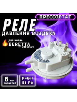 Реле давления воздуха 64 51 Pa для Ciao