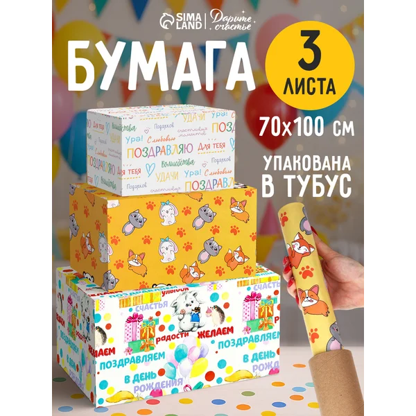 Набор упаковочной бумаги для упаковки подарка 3 листа