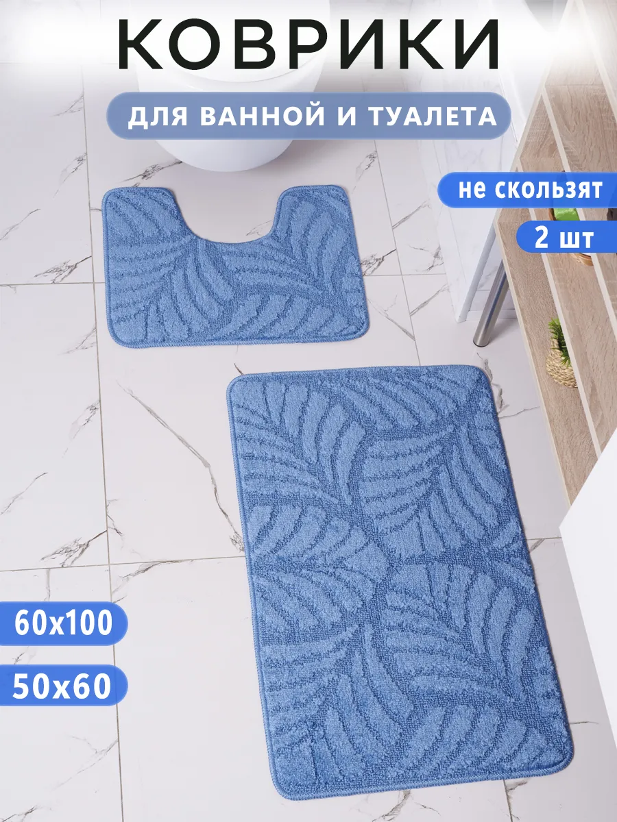 Коврики для ванной и туалета комплект противоскользящий