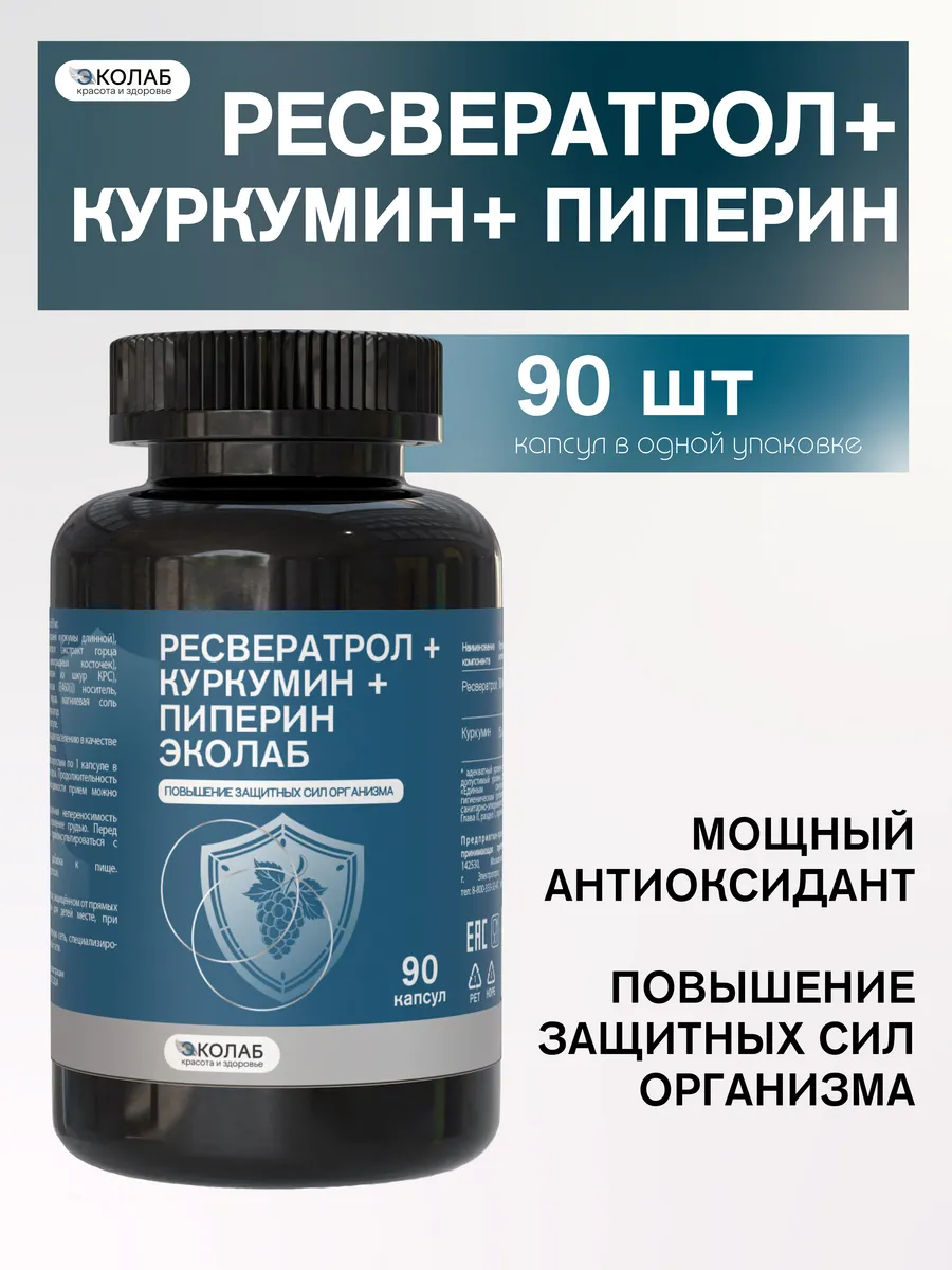 Ресвератрол + Куркумин + Пиперин ЭКОлаб, 90 капсул