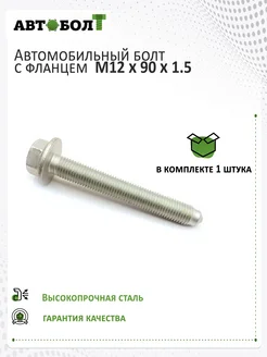 Болт с фланцем М12 х 83 90 х 1.5 -10.9, 1 штука