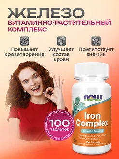 Iron Complex комплекс железа 27 мг 100 таблеток