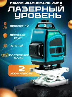 Лазерный уровень нивелир строительный 4d 360