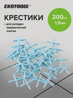 Крестики для плитки 1,5 мм 200 шт