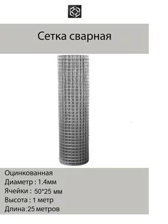 Сетка сварная оцинк. д.1,4 яч.25*50 в 1*25м