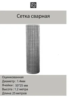 Сетка сварная оцинк. д.1,4 яч.25*50 в 1.2*25м