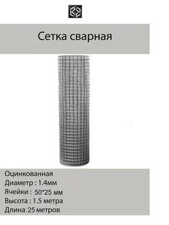 Сетка сварная оцинк. д.1,4 яч.25*50 в 1.5*25м