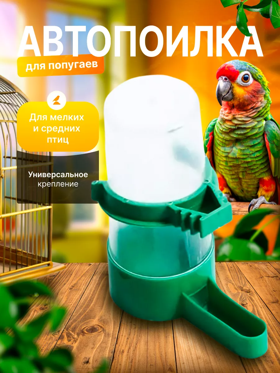 Поилка для попугаев