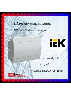 Щит встраиваемый UNION Compact ЩРВ-П-12 IP41, 12 модулей