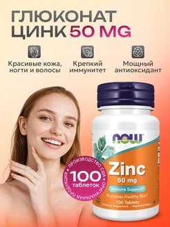 Нау Zinc Gluconate глюконат цинка 50 мг 100 табл