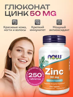 Нау Zinc Gluconate глюконат цинка 50 мг 250 табл