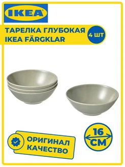 Тарелка глубокая салатник ИКЕА ФЭРГКЛАР 4 шт., диаметр 16 см IKEA 259840270 купить за 831 ₽ в интернет-магазине Wildberries