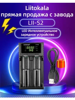 LII-S2 18650 AA, AAA Зарядное устройство для аккумуляторов liitokala 259840575 купить за 816 ₽ в интернет-магазине Wildberries