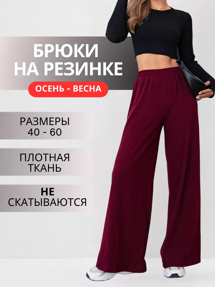 Брюки палаццо на резинке