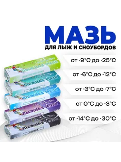 Мазь лыжная 5 штук от 0 до -30