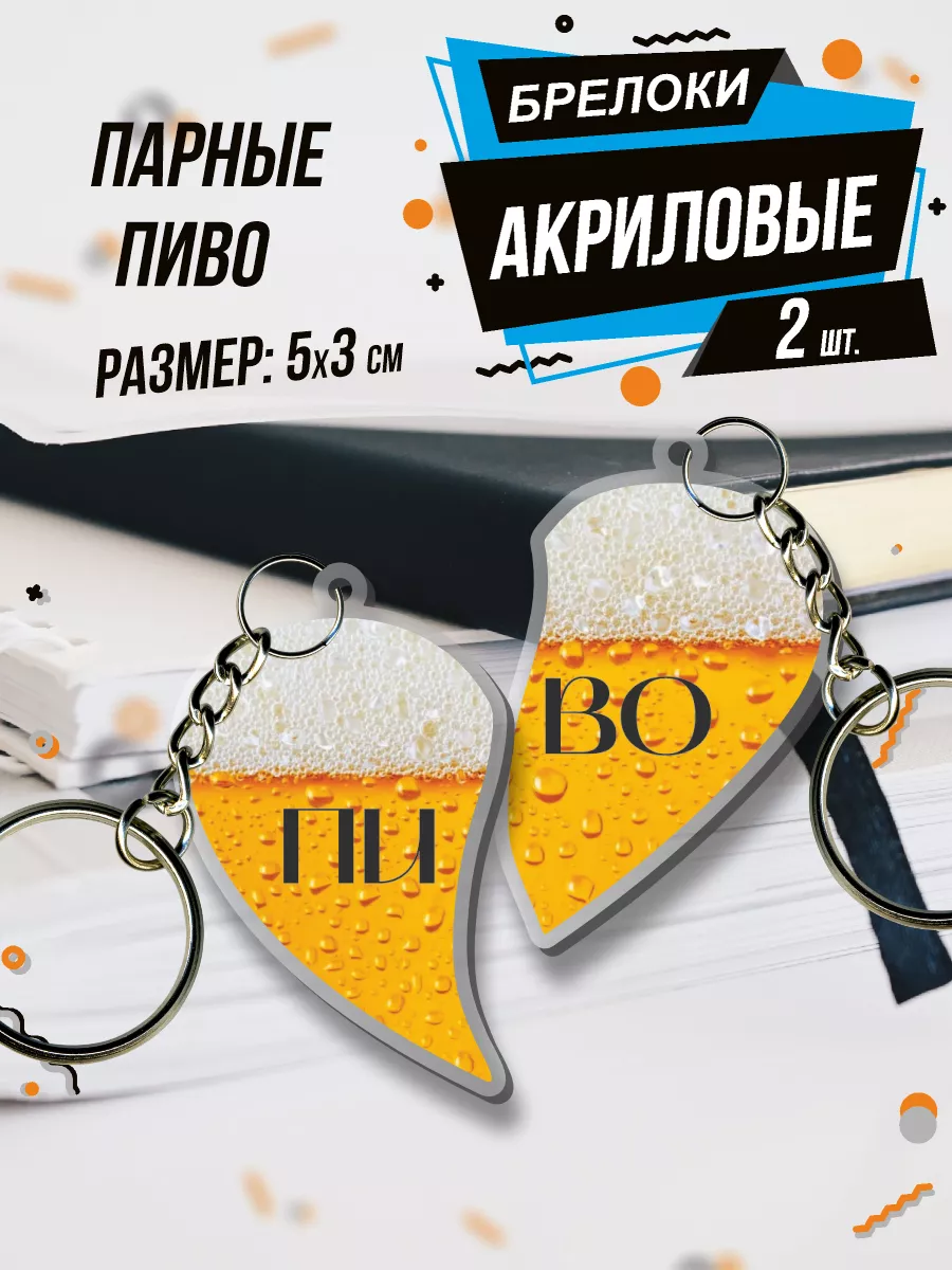 Брелок для ключей Пиво...
