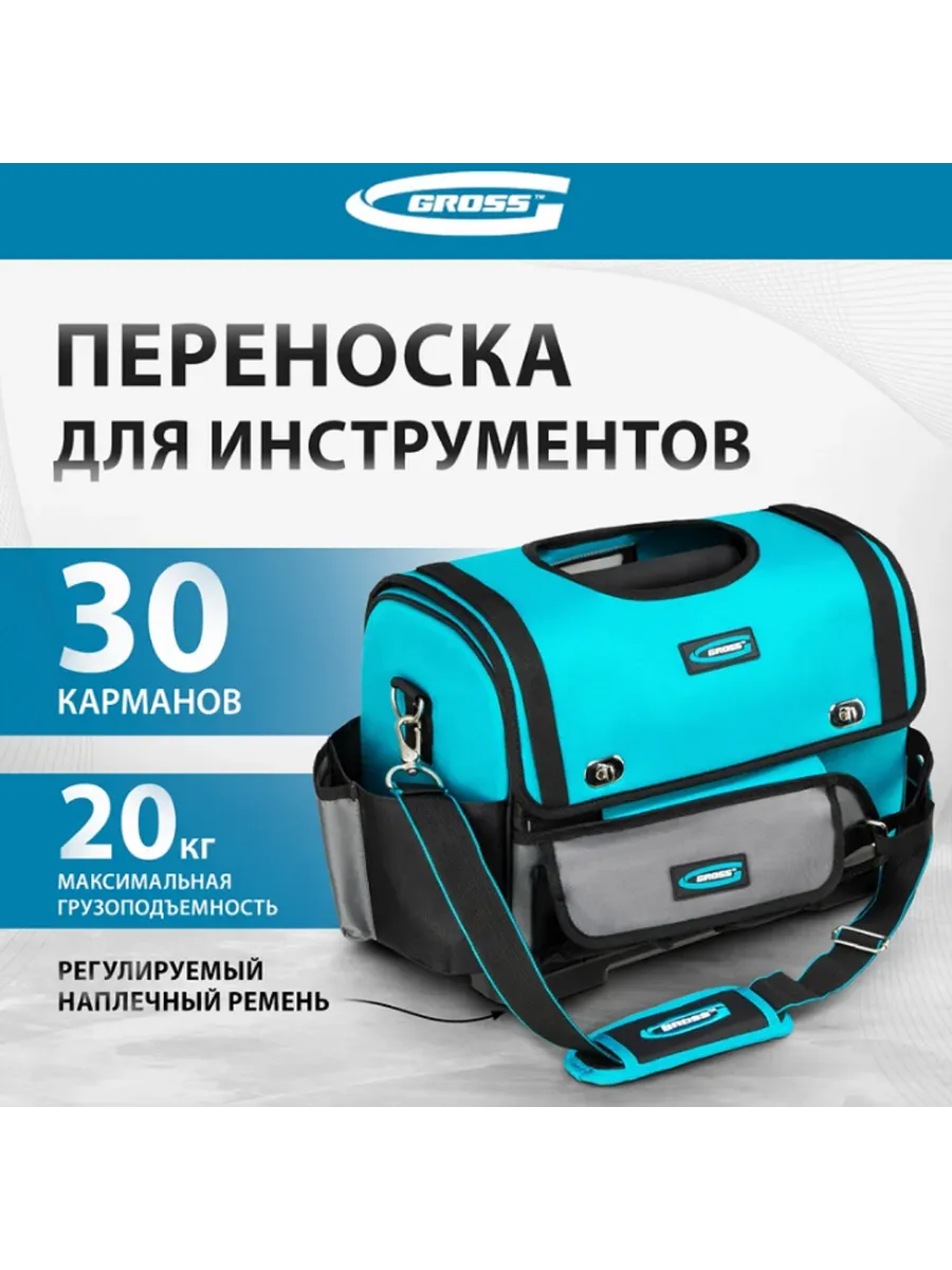 Переноска для инструмента GROSS пластиковое дно 90274
